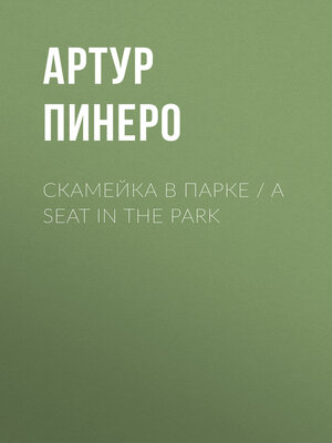 cover image of Скамейка в парке / a Seat in the Park